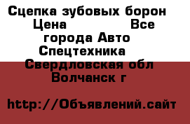 Сцепка зубовых борон  › Цена ­ 100 000 - Все города Авто » Спецтехника   . Свердловская обл.,Волчанск г.